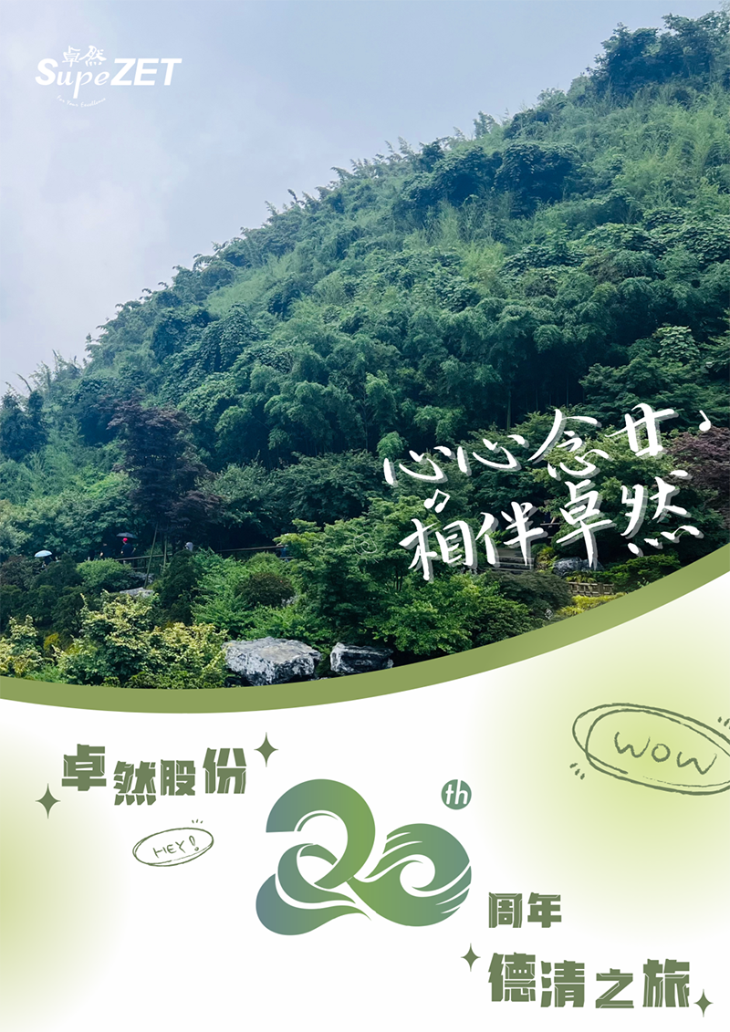 心心念廿 相伴南宫NG·28 | 与德清相约 贺廿载诞辰